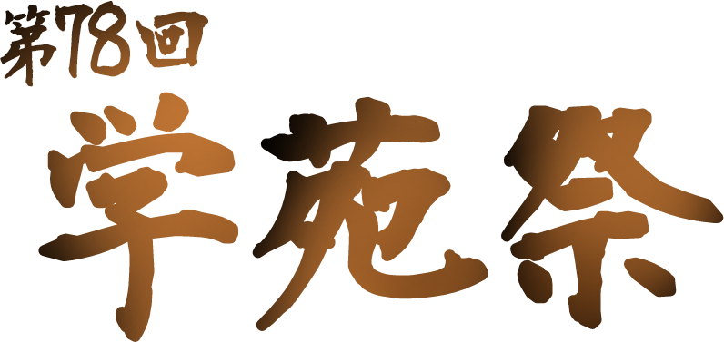 第78回学苑祭