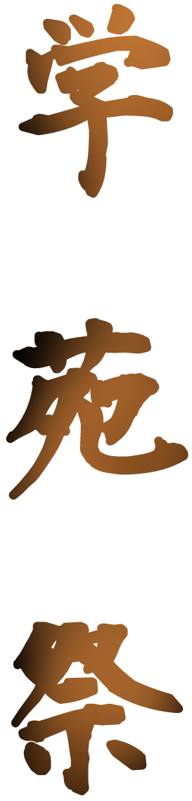 学苑祭